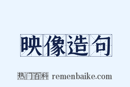 映像造句是什么意思的图片